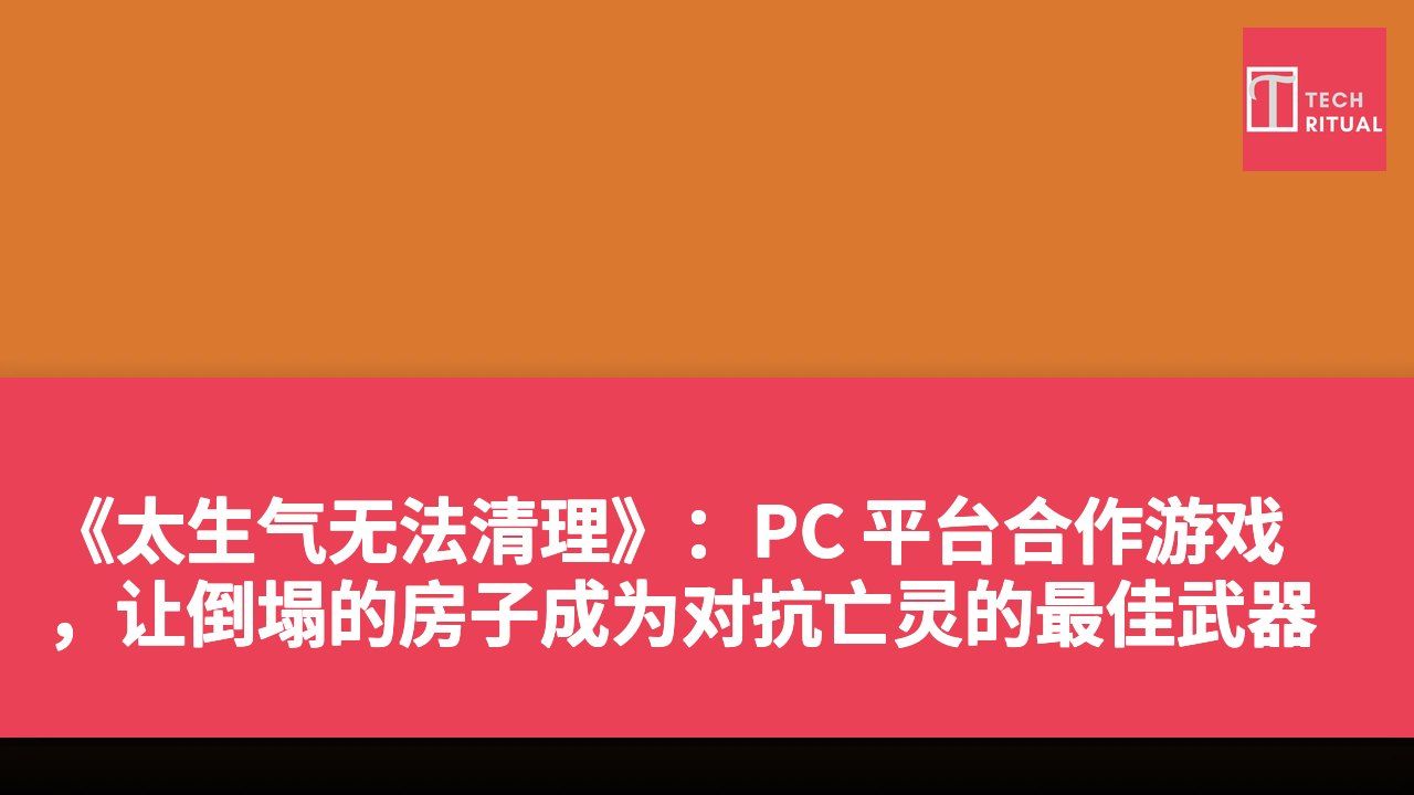 《太生气无法清理》:PC 平台合作游戏,让倒塌的房子成为对抗亡灵的最佳武器