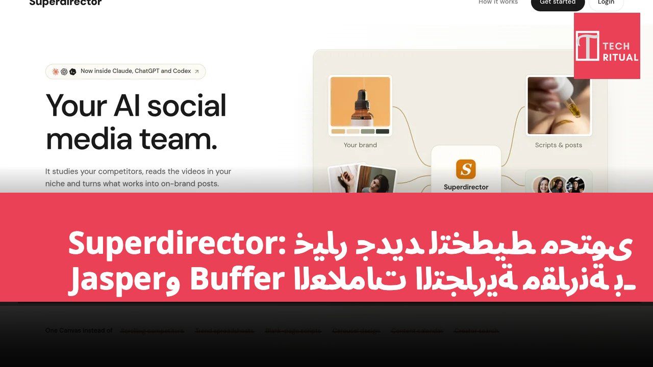 Superdirector: خيار جديد لتخطيط محتوى العلامات التجارية مقارنةً بـ Buffer وJasper
