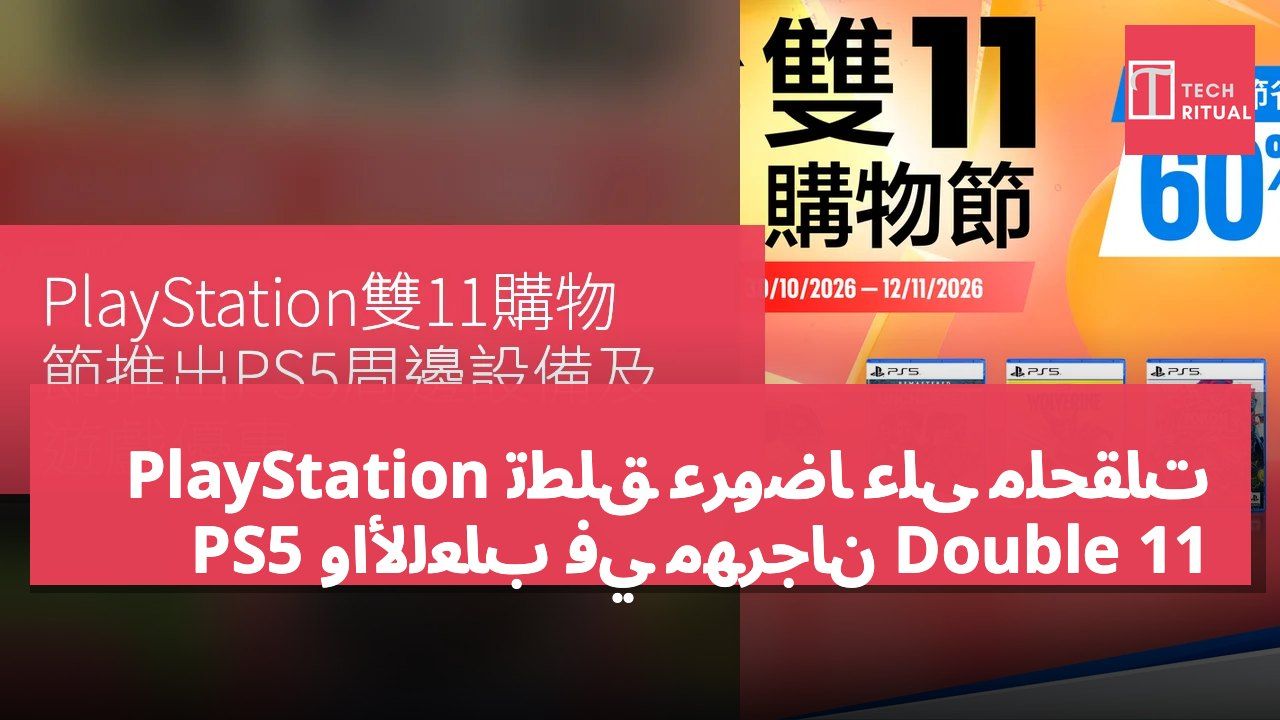 PlayStation تطلق عروضًا على ملحقات PS5 والألعاب في مهرجان Double 11