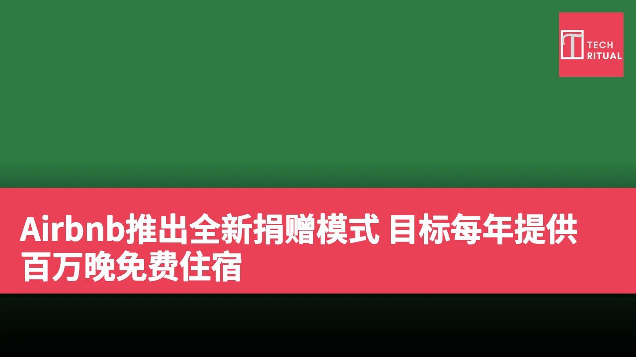 Airbnb推出全新捐赠模式 目标每年提供百万晚免费住宿