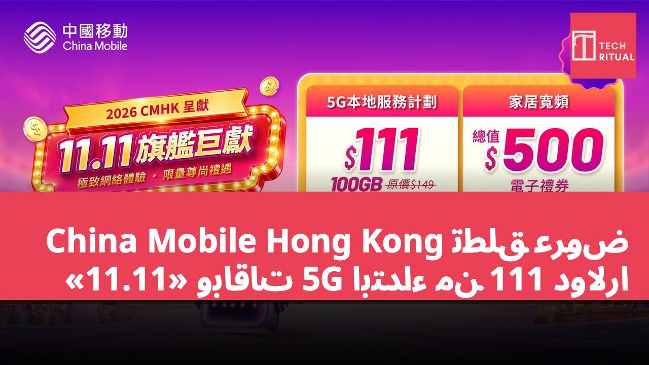China Mobile Hong Kong تطلق عروض «11.11» وباقات 5G ابتداءً من 111 دولارًا