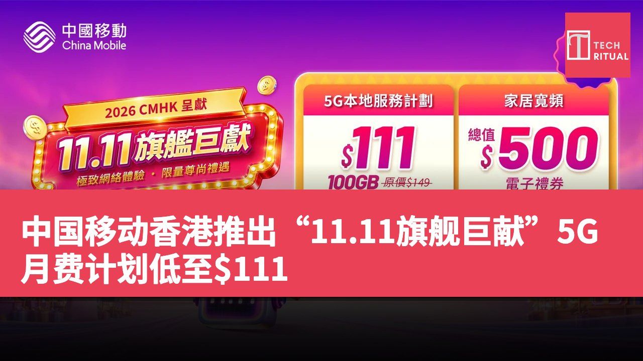中国移动香港推出“11.11旗舰巨献”5G月费计划低至$111
