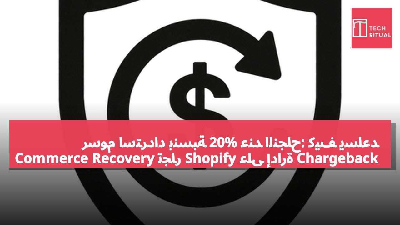رسوم استرداد بنسبة 20% عند النجاح: كيف يساعد Commerce Recovery تجّار Shopify على إدارة Chargeback