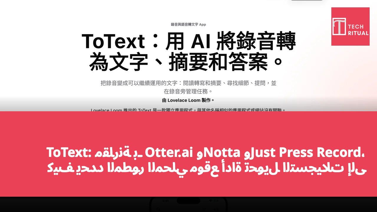 ToText: مقارنةً بـ Otter.ai وNotta وJust Press Record، كيف يحدّد المطوّر المحلي موقع أداة تحويل التسجيلات إلى نصوص