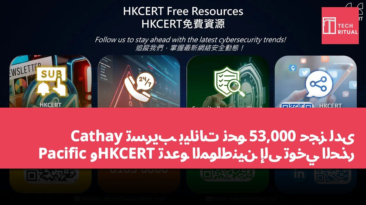 تسريب بيانات نحو 53,000 حجز لدى Cathay Pacific وHKCERT تدعو المواطنين إلى توخي الحذر