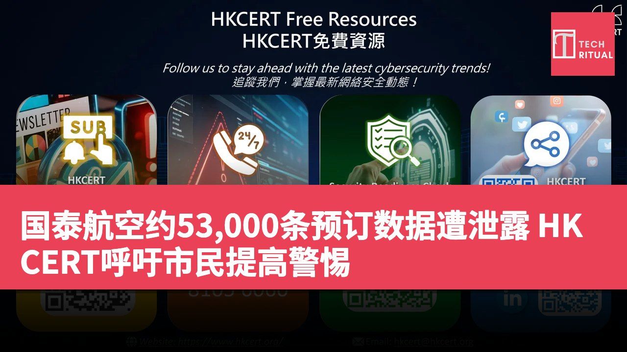 国泰航空约53,000条预订数据遭泄露 HKCERT呼吁市民提高警惕