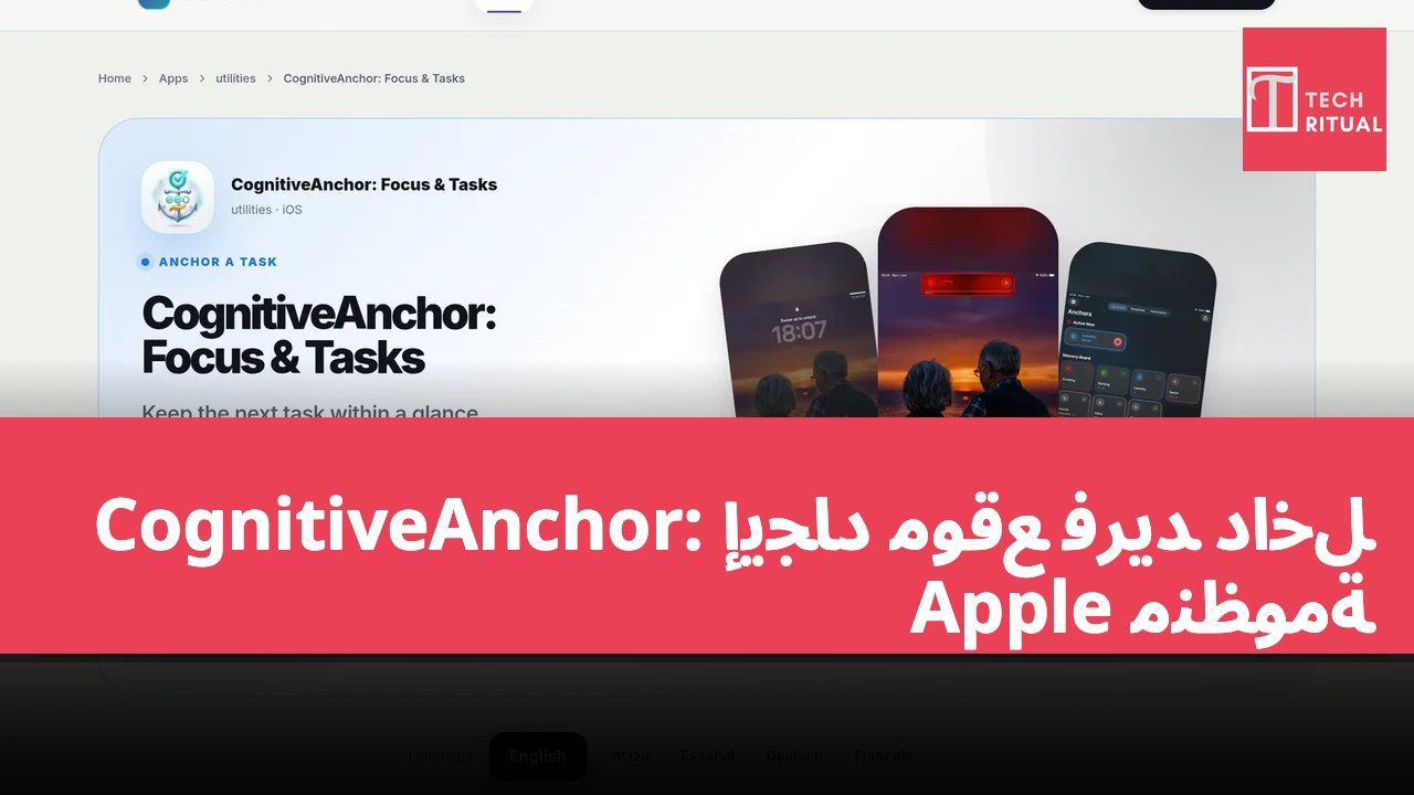 CognitiveAnchor: إيجاد موقع فريد داخل منظومة Apple