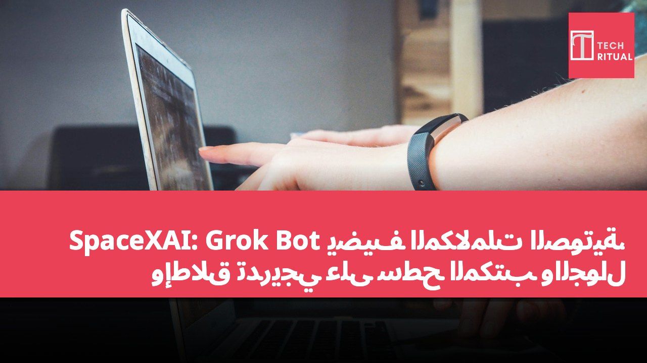SpaceXAI: Grok Bot يضيف المكالمات الصوتية، وإطلاق تدريجي على سطح المكتب والجوال