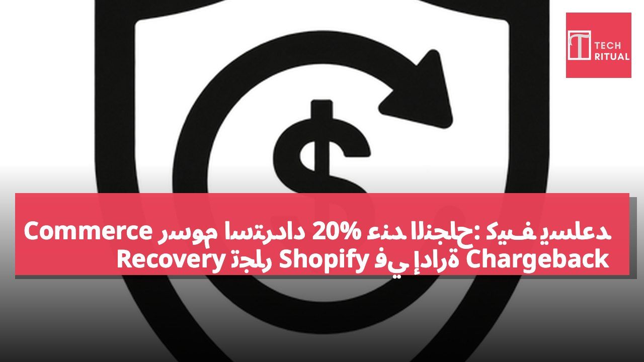 رسوم استرداد 20% عند النجاح: كيف يساعد Commerce Recovery تجّار Shopify في إدارة Chargeback
