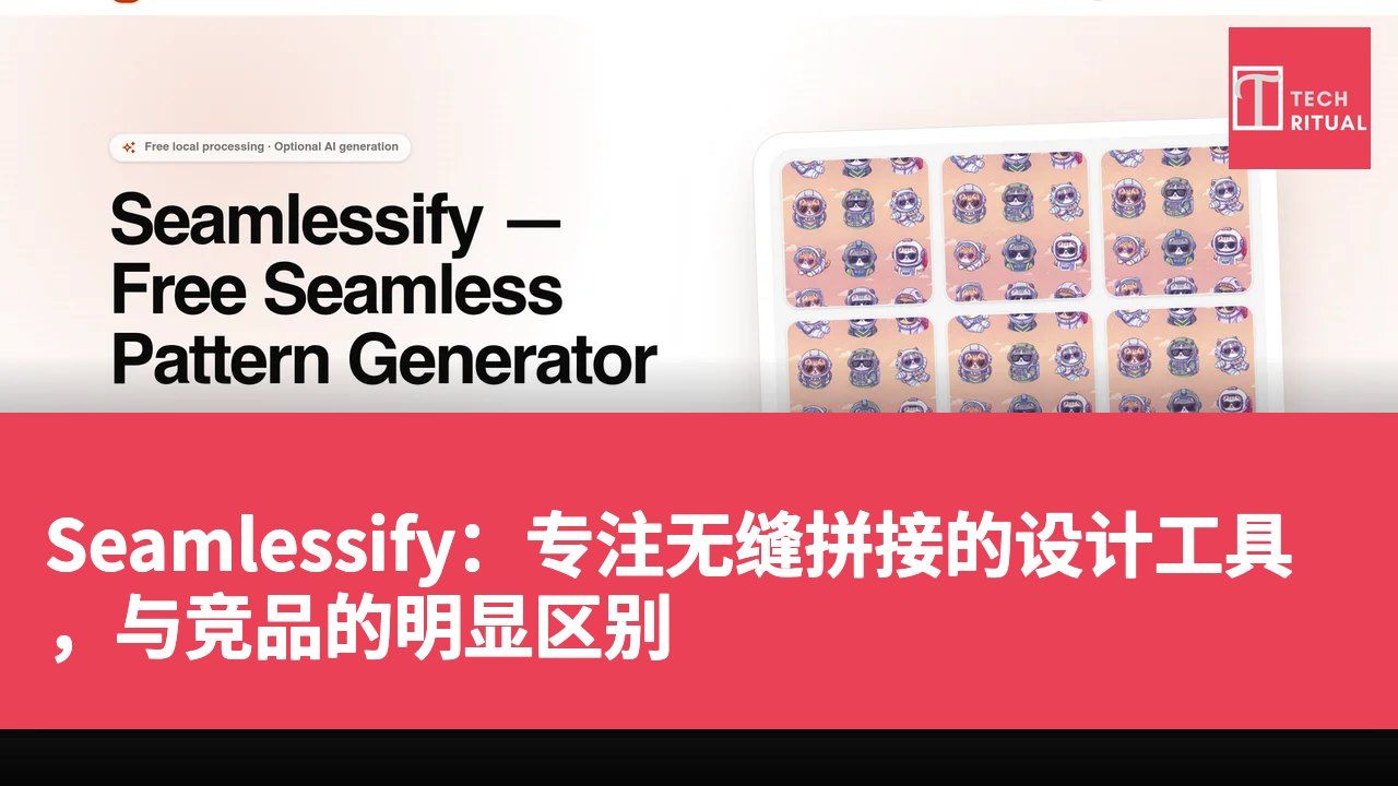 Seamlessify:专注无缝拼接的设计工具,与竞品的明显区别