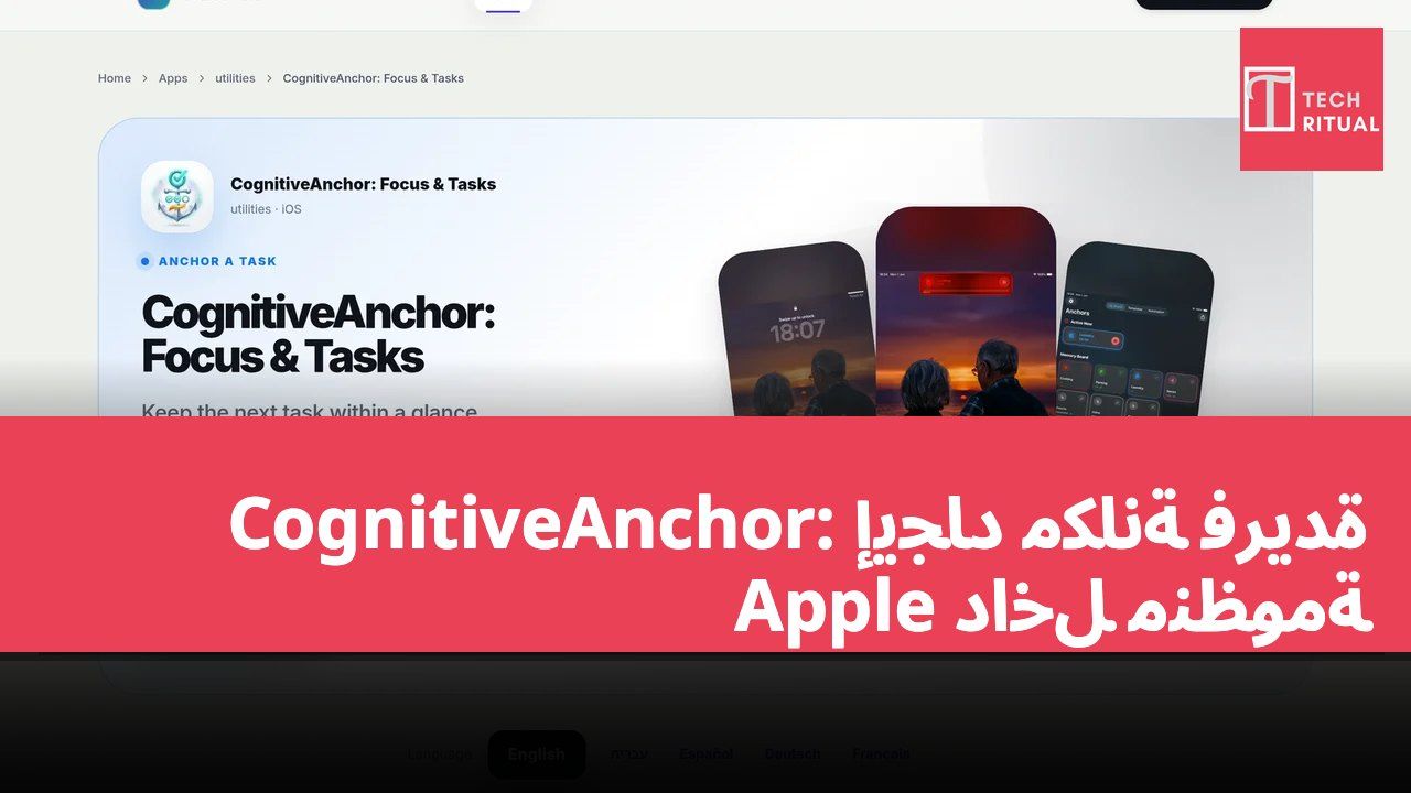 CognitiveAnchor: إيجاد مكانة فريدة داخل منظومة Apple