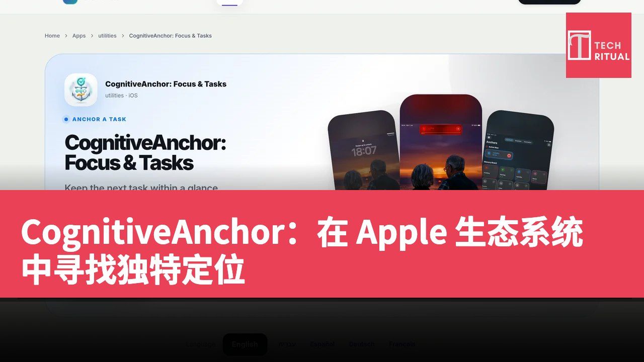 CognitiveAnchor:在 Apple 生态系统中寻找独特定位