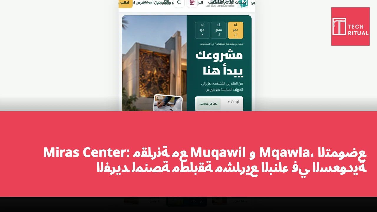 Miras Center: مقارنة مع Muqawil و Mqawla، التموضع الفريد لمنصة مطابقة مشاريع البناء في السعودية