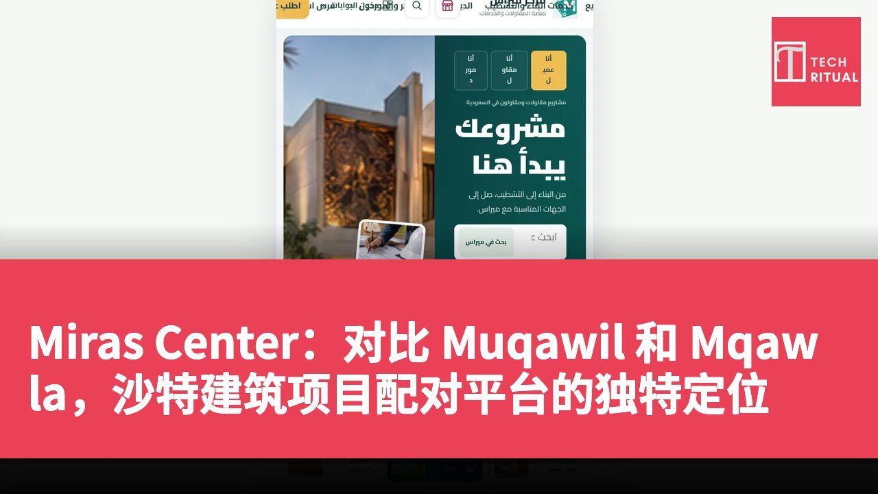 Miras Center:对比 Muqawil 和 Mqawla,沙特建筑项目配对平台的独特定位