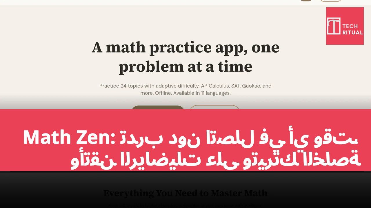Math Zen: تدرّب دون اتصال في أي وقت، وأتقن الرياضيات على وتيرتك الخاصة