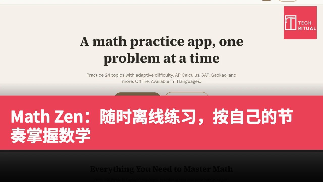 Math Zen:随时离线练习,按自己的节奏掌握数学