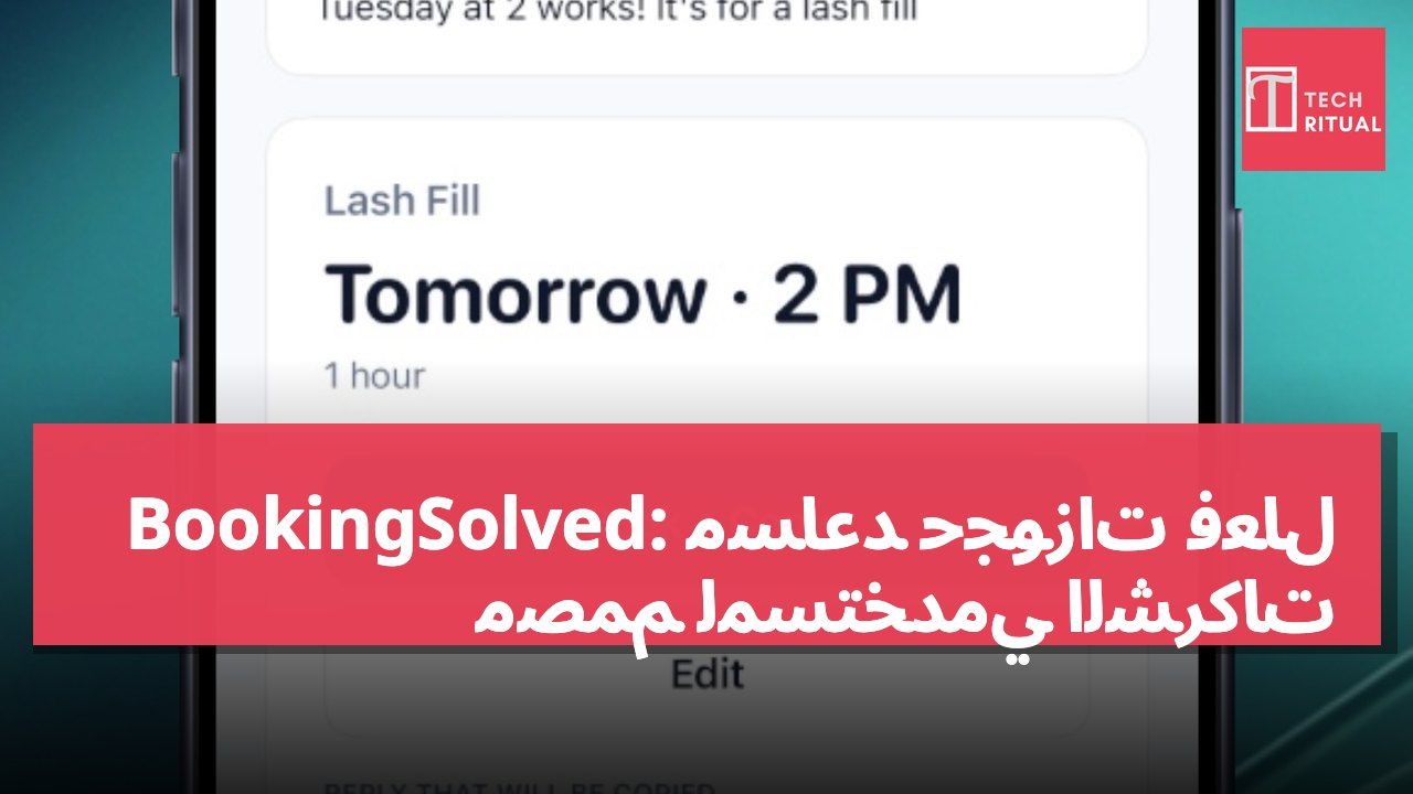 BookingSolved: مساعد حجوزات فعال مصمم لمستخدمي الشركات